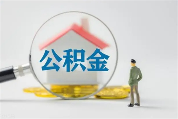 和田辞职了住房公积金可以提出来了吗（辞职了公积金可以取出吗）