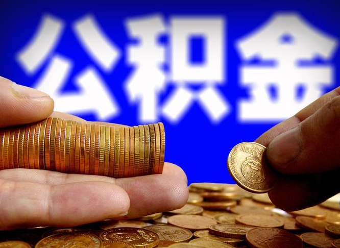 和田公积金本地人可以取出来吗（公积金本市户口可以提取吗）